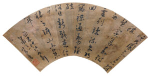 来復　草書遊米仲詔水部勺園詩