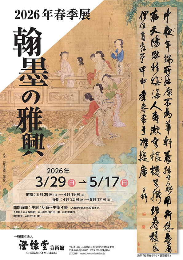 2026年春季展「翰墨の雅興