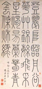 銭坫　篆書張協七命之句